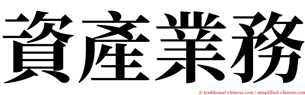 資產業務 serif font