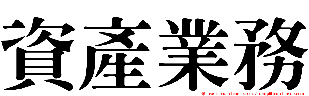 資產業務