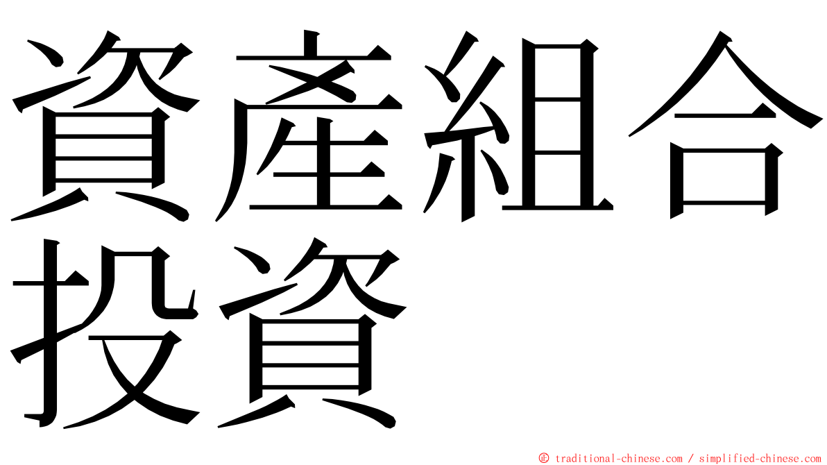 資產組合投資 ming font