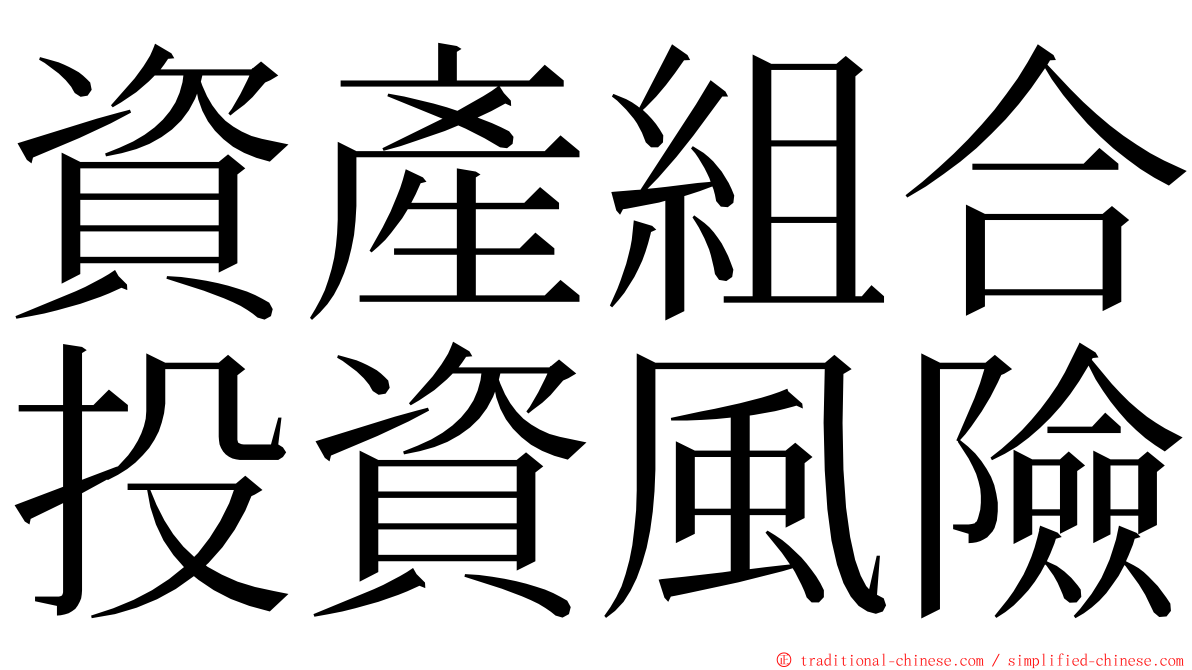 資產組合投資風險 ming font