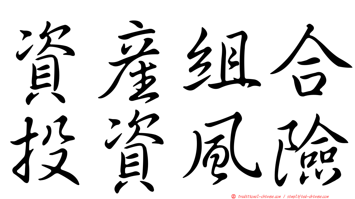 資產組合投資風險