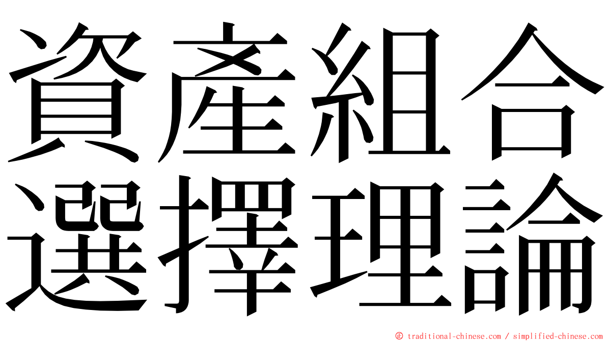 資產組合選擇理論 ming font