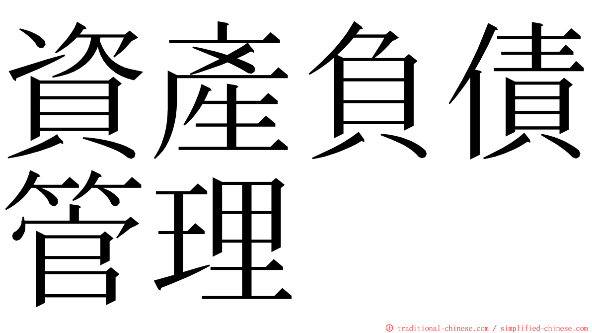 資產負債管理 ming font