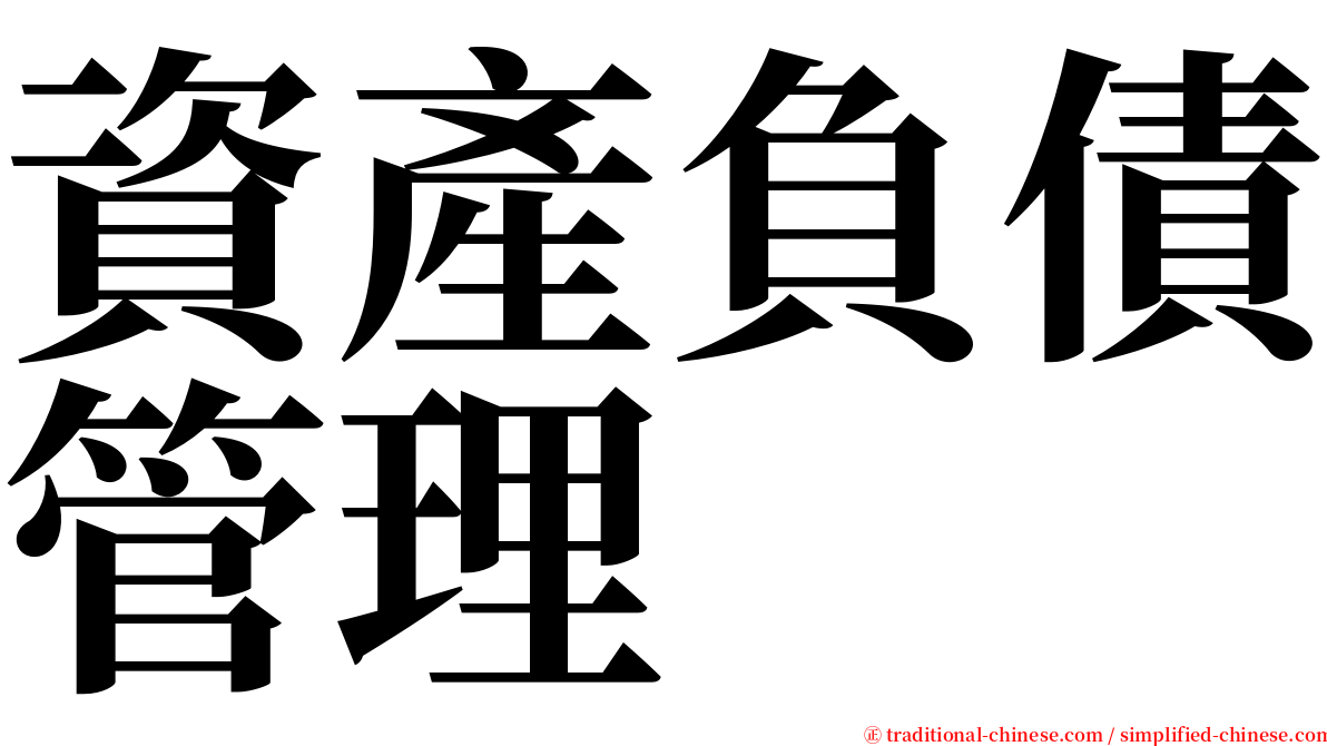 資產負債管理 serif font