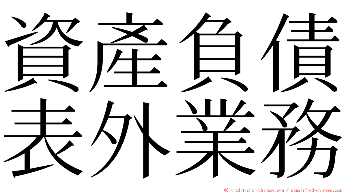 資產負債表外業務 ming font