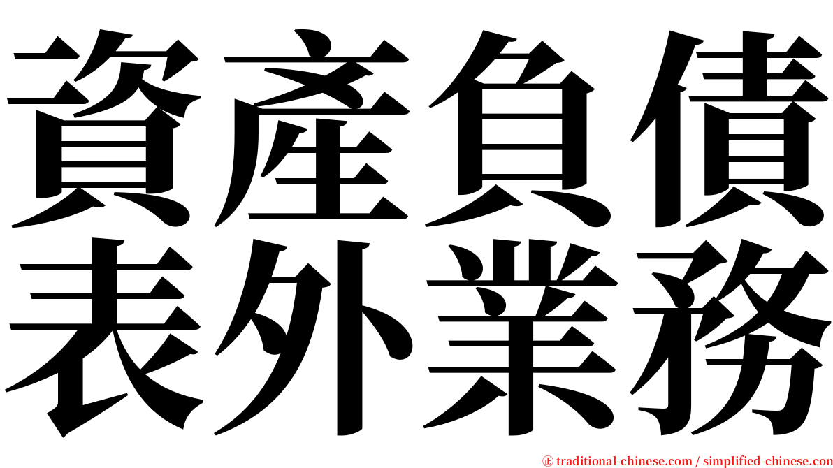 資產負債表外業務 serif font