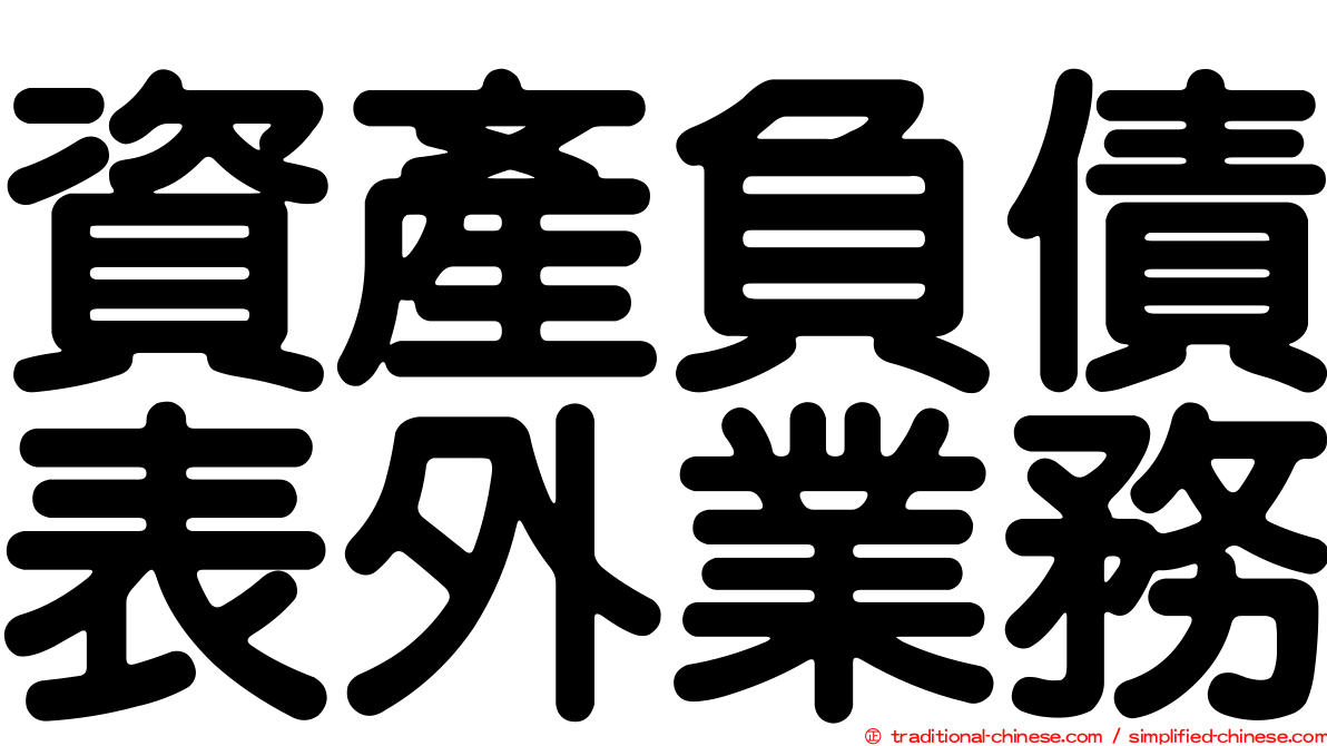 資產負債表外業務