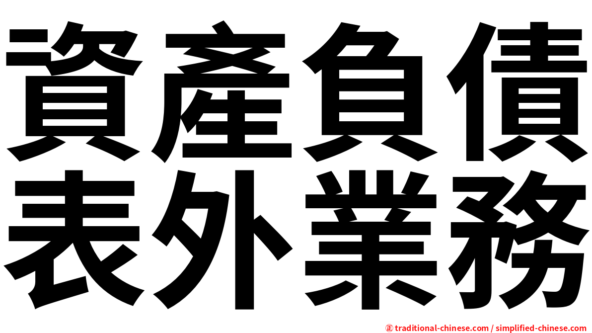 資產負債表外業務