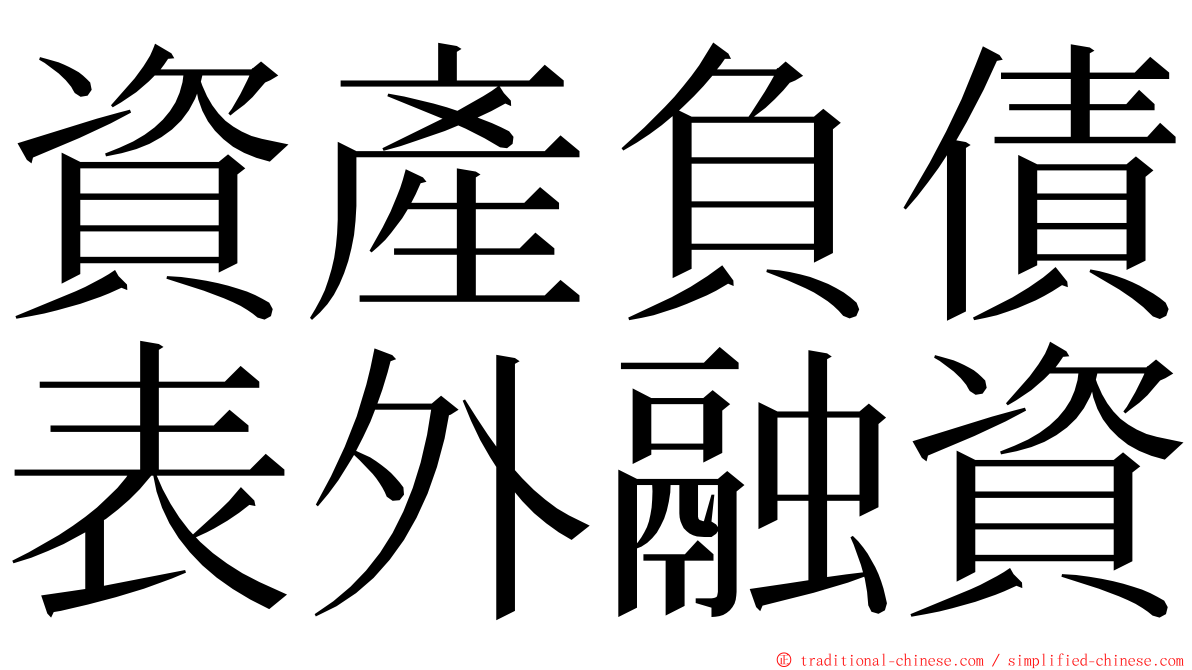 資產負債表外融資 ming font