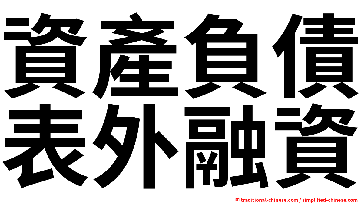 資產負債表外融資