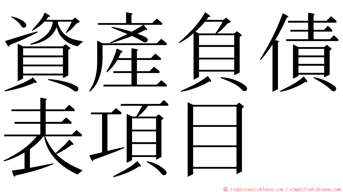 資產負債表項目 ming font