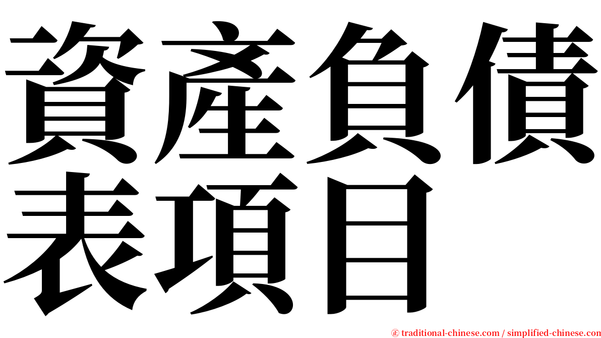 資產負債表項目 serif font