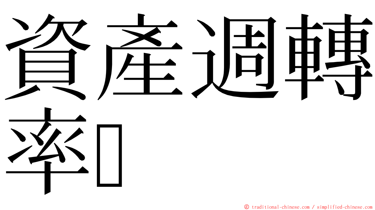 資產週轉率 ming font