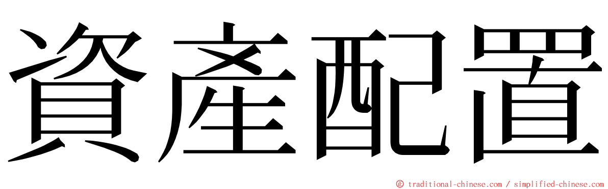 資產配置 ming font