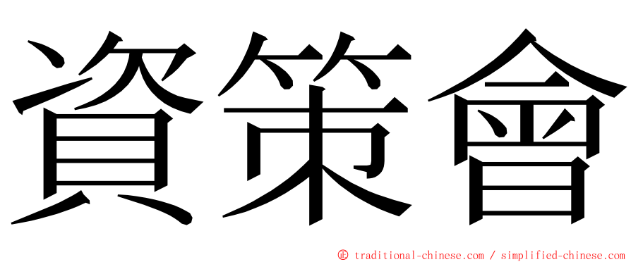 資策會 ming font