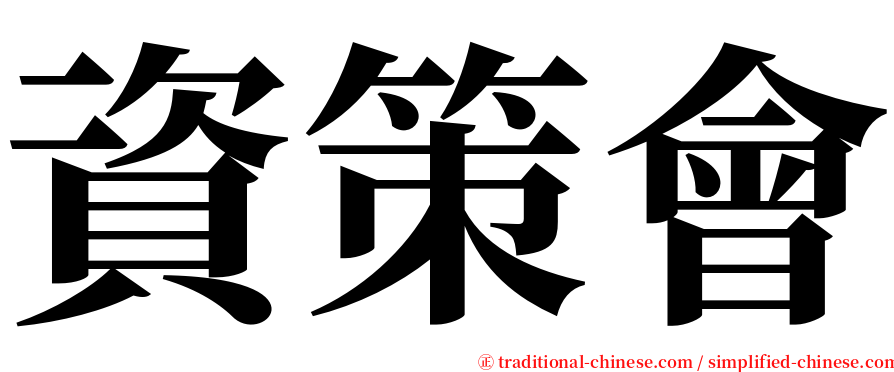 資策會 serif font