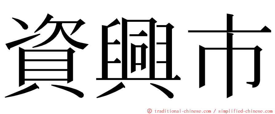 資興市 ming font