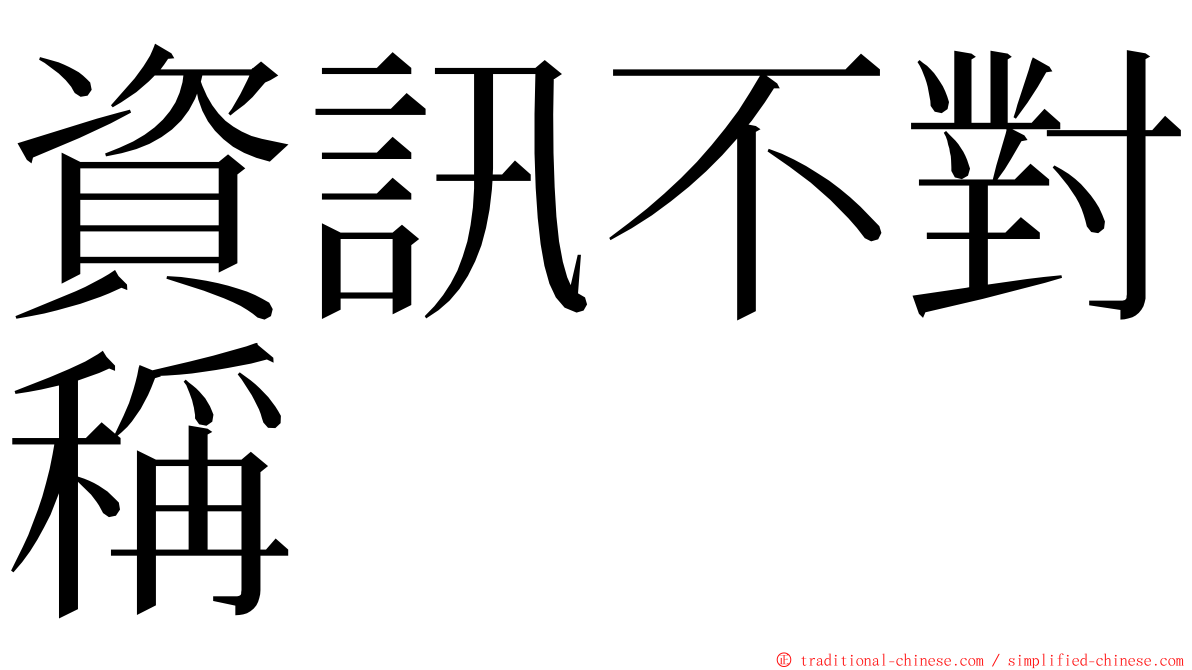 資訊不對稱 ming font