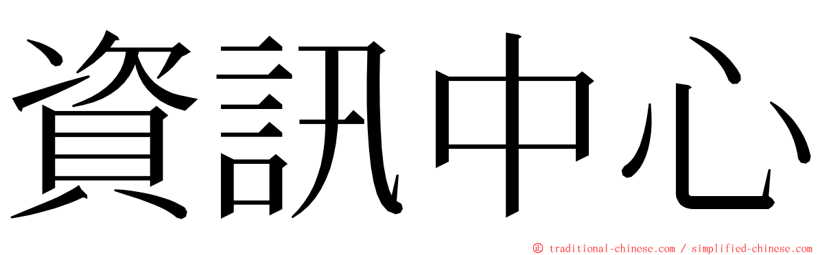 資訊中心 ming font