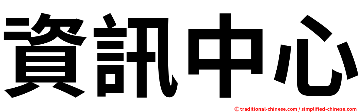 資訊中心