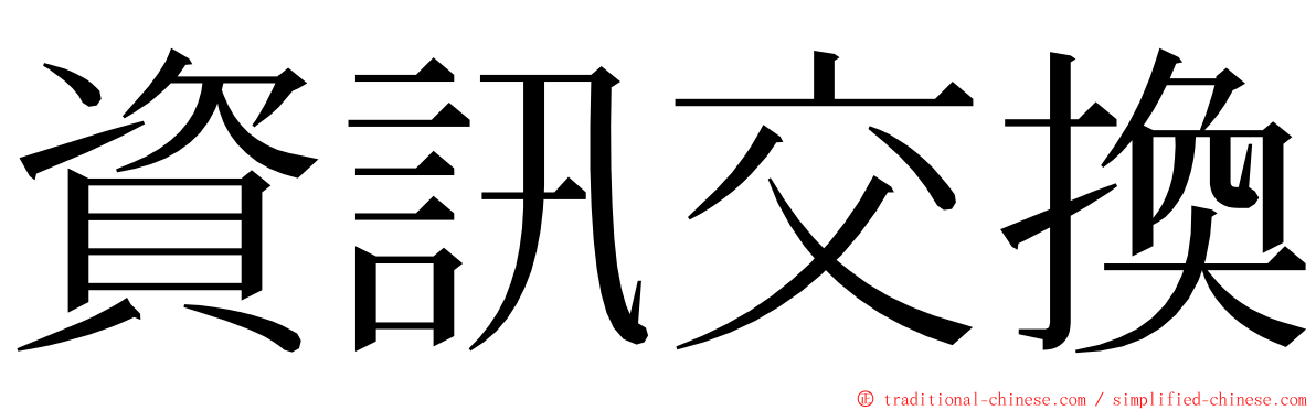 資訊交換 ming font