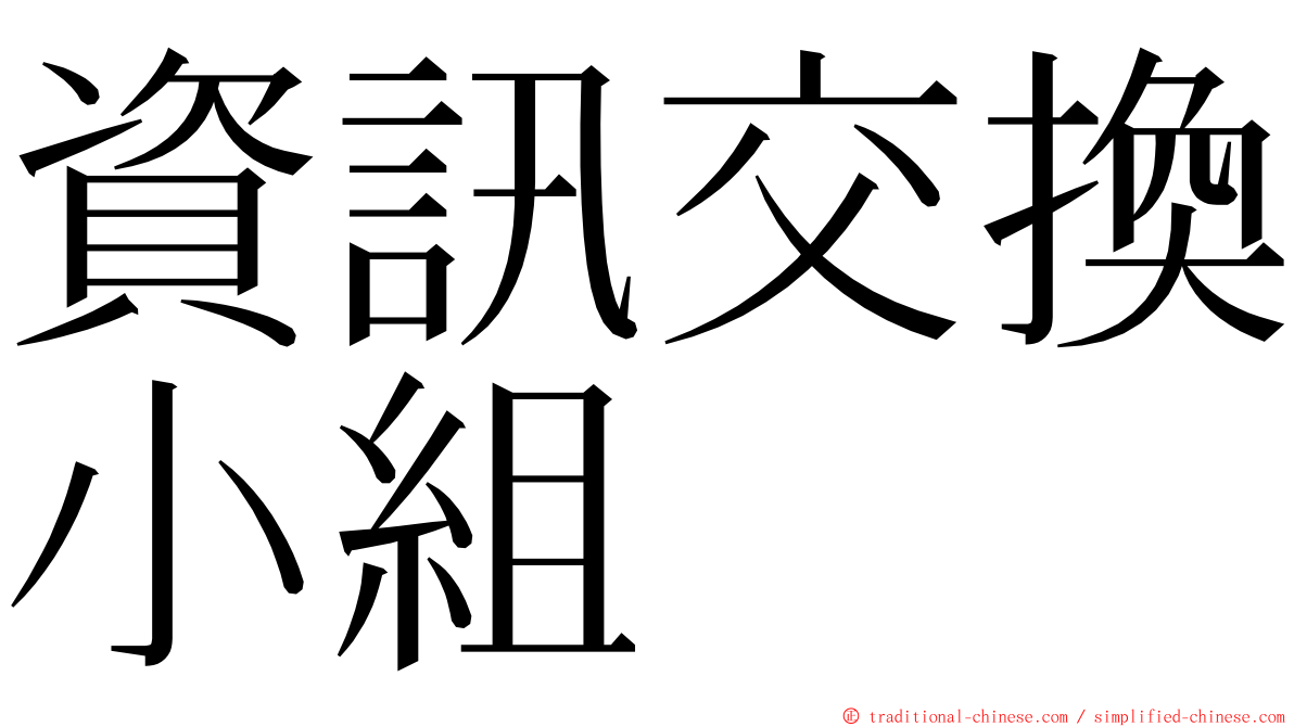 資訊交換小組 ming font