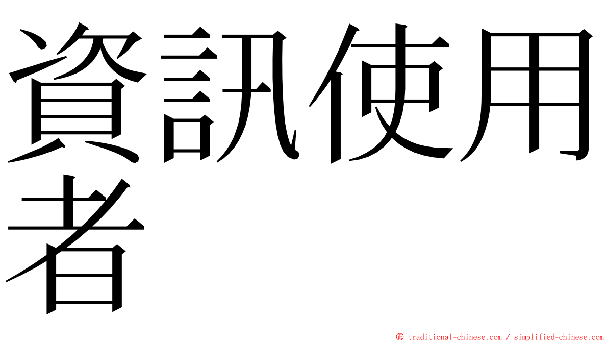 資訊使用者 ming font