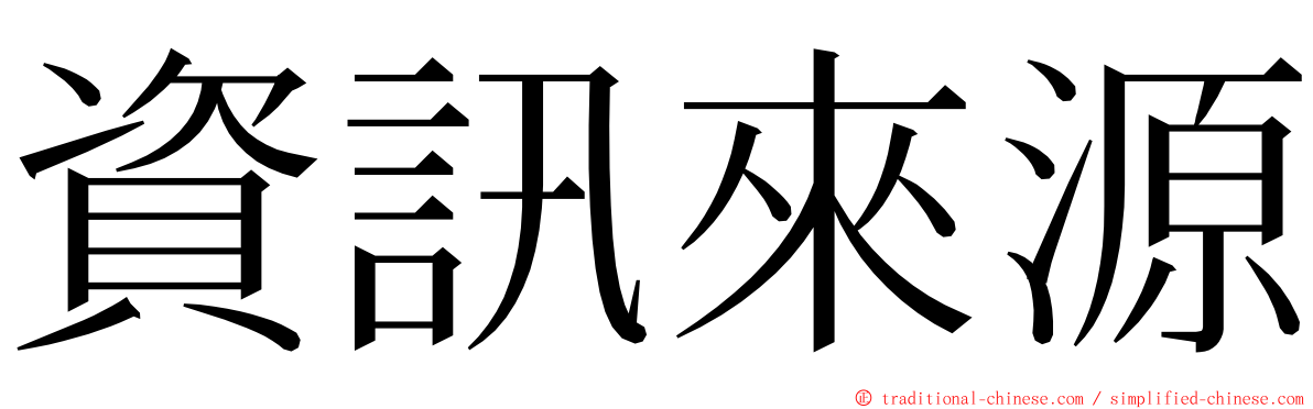 資訊來源 ming font