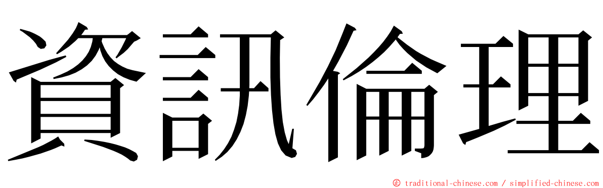 資訊倫理 ming font