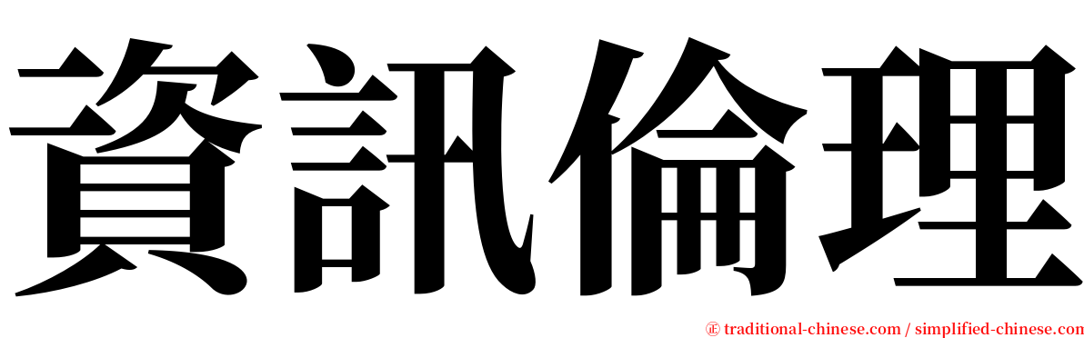 資訊倫理 serif font