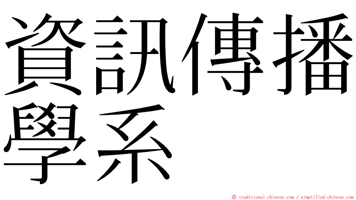 資訊傳播學系 ming font