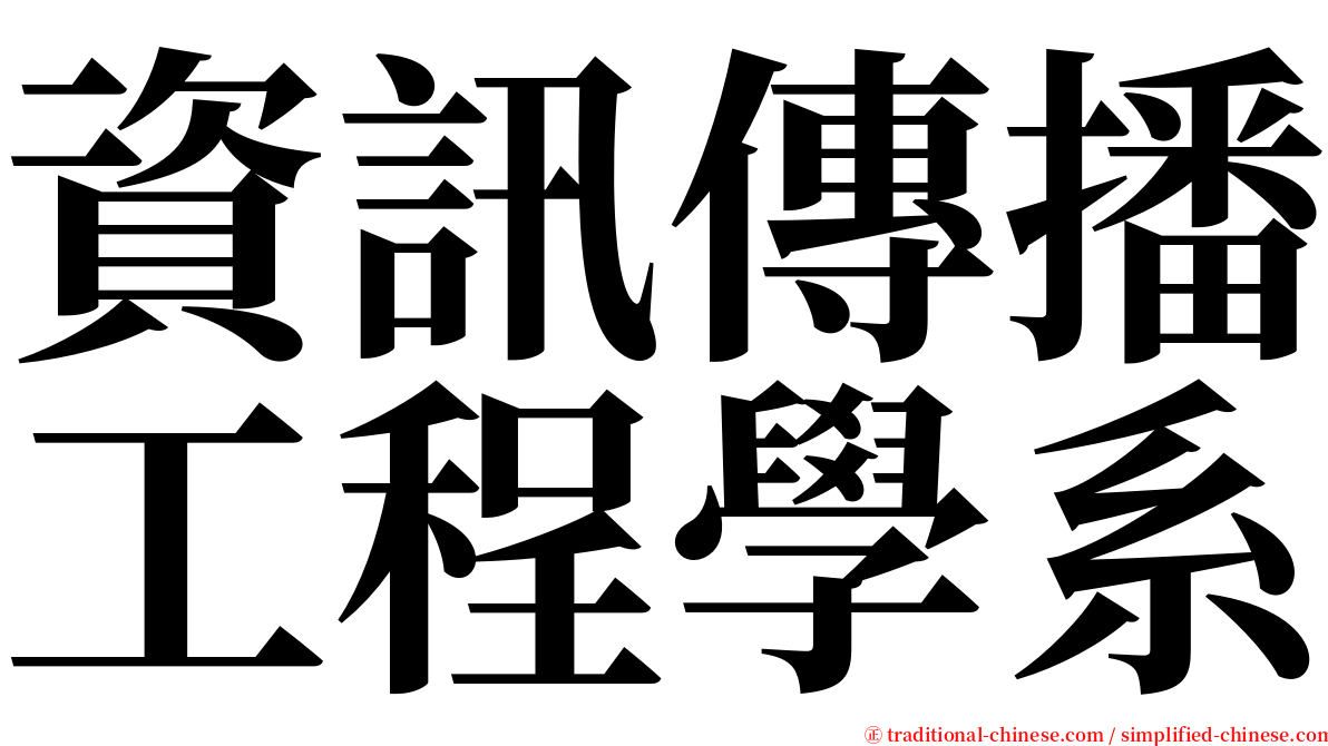 資訊傳播工程學系 serif font