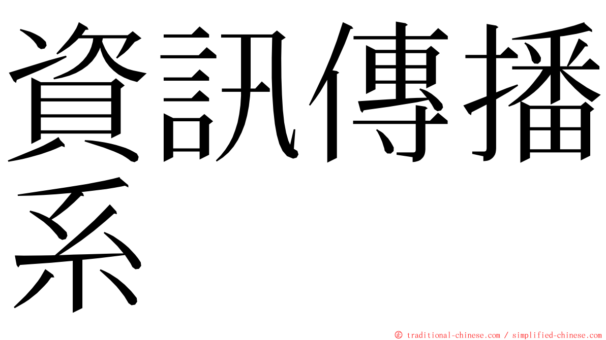 資訊傳播系 ming font