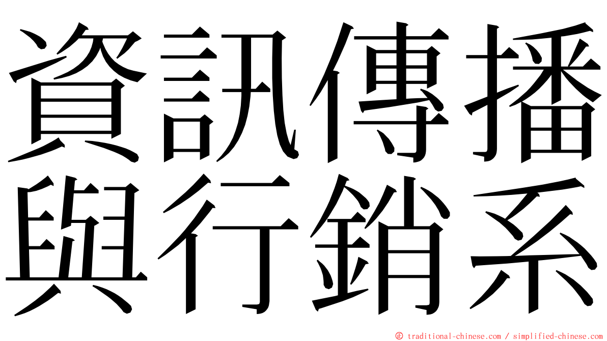 資訊傳播與行銷系 ming font