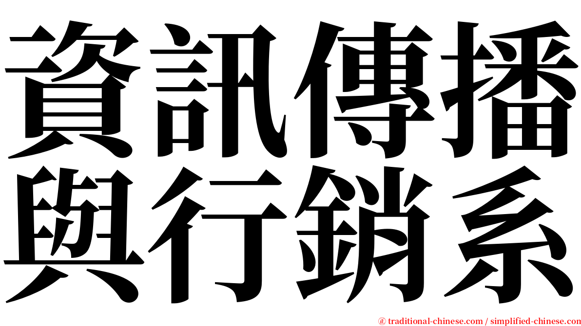 資訊傳播與行銷系 serif font