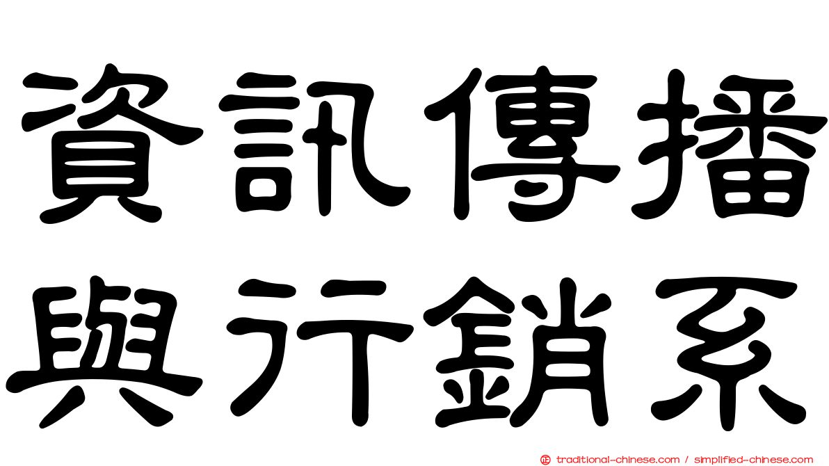 資訊傳播與行銷系