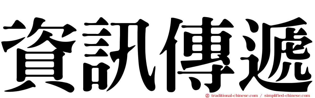 資訊傳遞