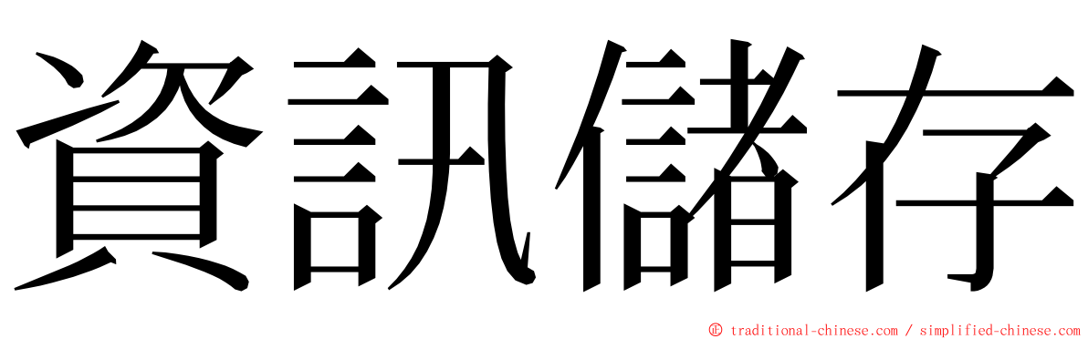 資訊儲存 ming font