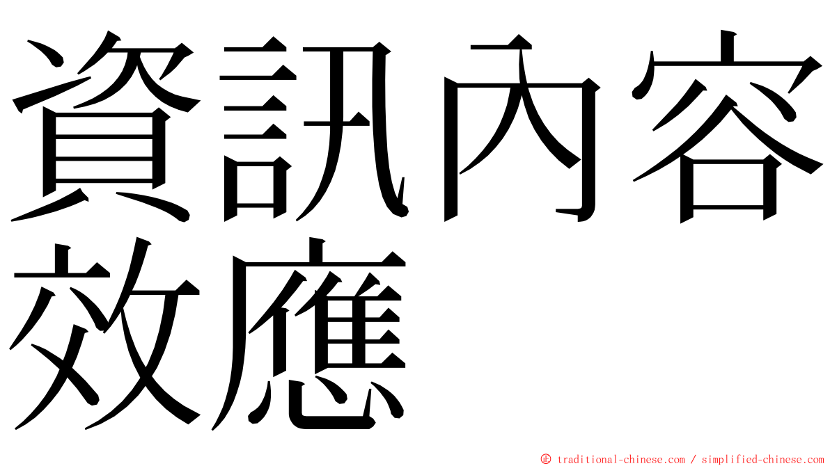 資訊內容效應 ming font