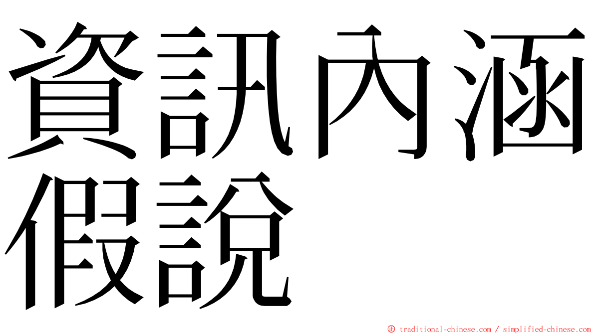 資訊內涵假說 ming font