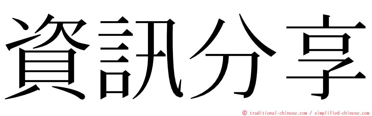 資訊分享 ming font