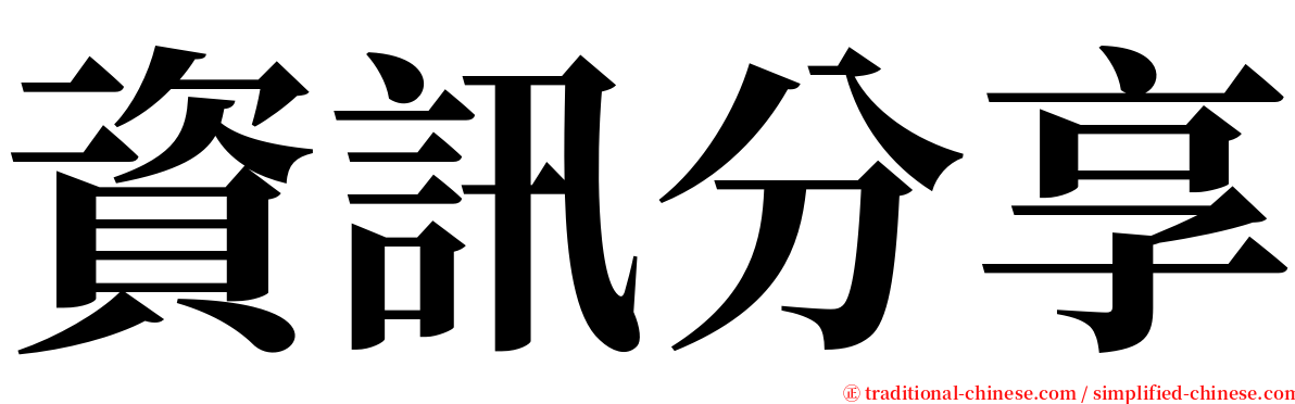 資訊分享 serif font