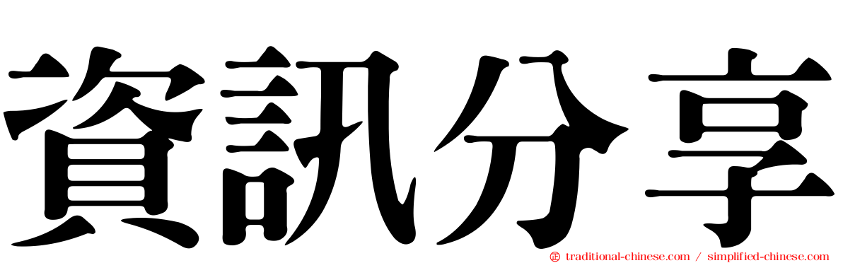 資訊分享