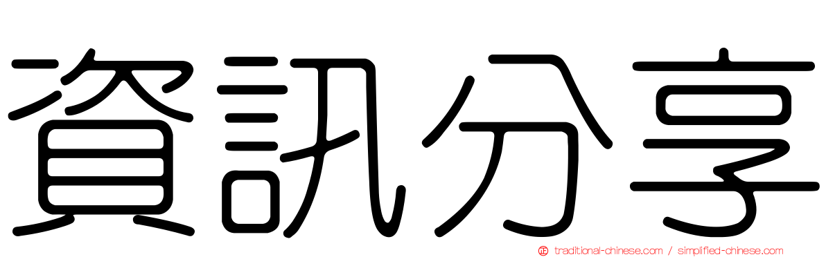 資訊分享