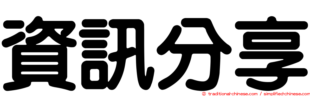 資訊分享