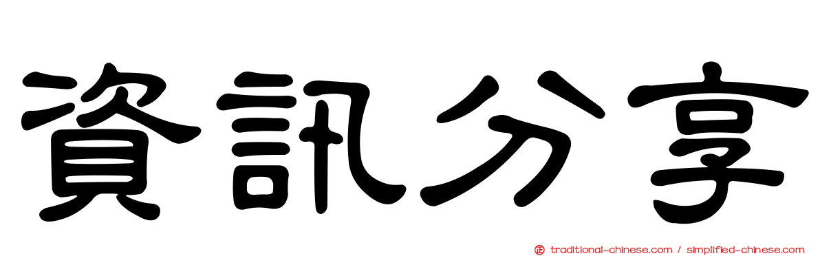 資訊分享