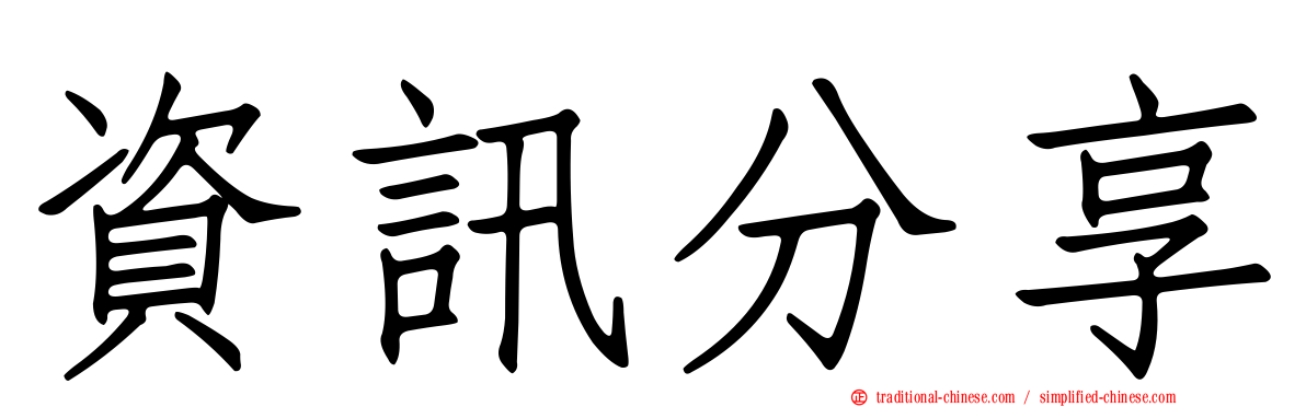 資訊分享