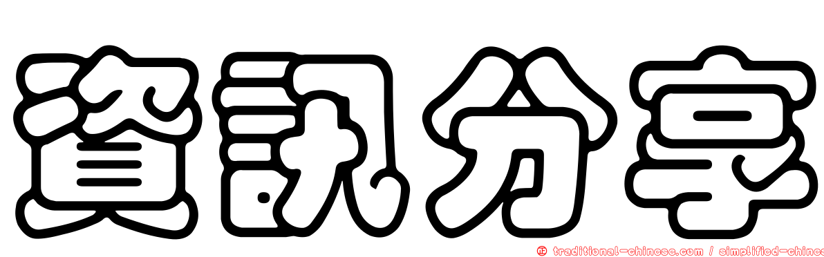 資訊分享