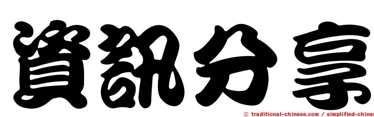 資訊分享