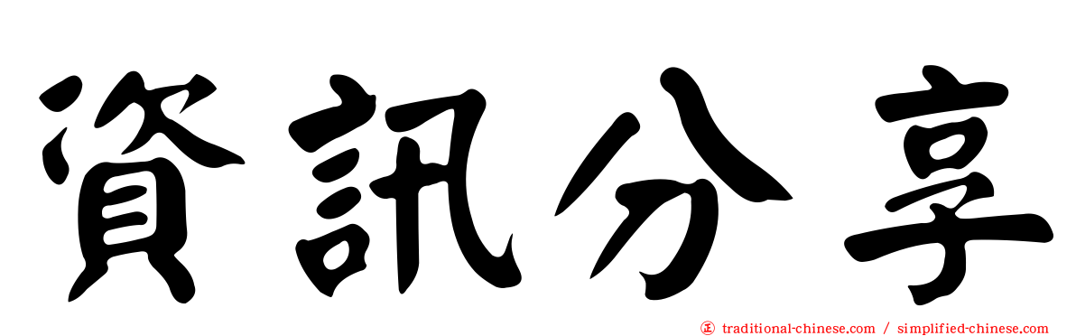 資訊分享